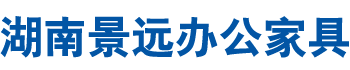 湖南景遠辦公家具有限公司--景遠辦公家具|鋼制辦公家具|湖南保險柜